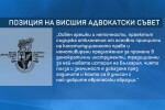 Висшият адвокатски съвет с критики към проекта на ГЕРБ за нова Конституция