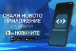 „Аз, репортерът“ на bTV Новините с ново приложение