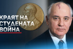 Михаил Горбачов ще бъде погребан до съпругата си в Москва