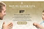 Надежда за онкоболните - Стилиян Петров и с DMS за каузата (ВИДЕО) 