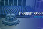 ОНЛАЙН РЕПОРТАЖ: Първият звънец