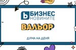 Дума на деня: Вальор
