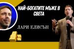 Лари Елисън - милиардерът, закотвен между компютрите, яхтите и шестте брака