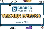 Дума на деня: Текуща сметка 
