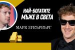 Марк Зукърбърг - създателят на Facebook, който обича бойните изкуства и японските мечове   