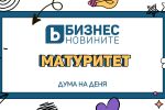 Дума на деня: Матуритет 