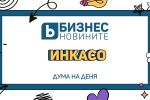 Дума на деня: Инкасо 