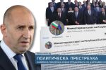 Политически сблъсък в разгара на лятото: Румен Радев спря Закона за държавната собственост, властта отговори