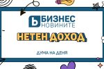 Дума на деня: Нетен доход 