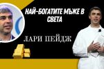 Лари Пейдж - един от създателите на Google, който обича хвърчила и кайтборда
