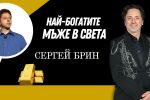 Сергей Брин - компютърният специалист, който се облича като крава по време на интервюта 