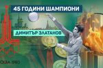 Димитър Златанов: Лъвът, за когото нямаше тайни край мрежата (ВИДЕО)