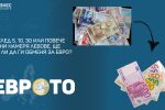 Ако след 5, 10, 30 или повече години намеря левове, ще мога ли да ги обменя за евро?
