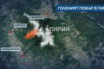 Големият пожар в Пирин: Огнищата са локализирани