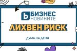 Дума на деня: Лихвен риск