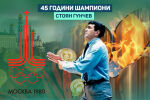 Стоян Гунчев - диригентът с най-точната ръка (ВИДЕО)