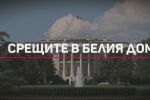 Какви са решенията от разговорите в Белия дом за бъдещето на Украйна?
