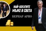Бернар Арно - човекът-лукс 