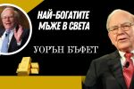 Уорън Бъфет - математическото чудо от Омаха  