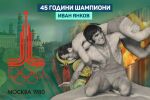 Иван Янков – борецът, който погледна през прозореца към славата (ВИДЕО)