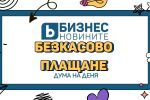 Дума на деня: Безкасово плащане