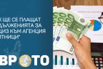 След приемането на еврото: Как ще се плащат задълженията за акциз към Агенция 