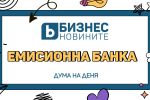 Дума на деня: Емисионна банка