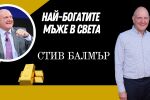 Стив Балмър - живот и работа по график