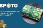 Има ли ограничения колко лева в евро мога да обменям на ден?
