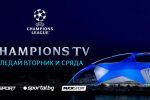 И този сезон: Champions TV - всички късни мачове в Шампионската лига едновременно