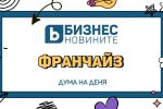 Дума на деня: Франчайз