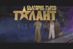 На 14 септември започва новият сезон на „България търси талант“