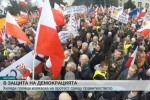 Многохиляден анти-правителствен протест в Полша