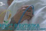 Учителка и лекар сред жертвите на метиловия алкохол в Сибир