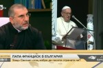 Дякон Иван Иванов: В посещението на папата у нас се търси баланс между религиите