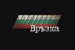 bTV Репортерите: Българска връзка