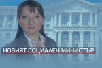 Предлагат Деница Сачева за нов социален министър