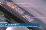 Съд за винетките: Прокуратурата обжалва тарифата на Агенция „Пътна инфраструктура”