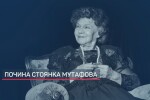 Почина Стоянка Мутафова