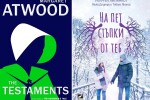 Обявиха кои са най-добрите книги за годината според потребителите на Goodreads