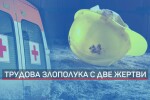 Фаталният инцидент край АЕЦ „Козлодуй”: Не е ясно защо металната конструкция е паднала върху работниците