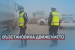 Движението по АМ „Тракия” е възстановено, но мъглата затруднява шофирането