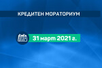 Банките вече работят по удължаването на кредитния мораториум