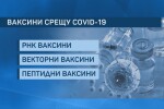 COVID-19 в България: Три вида ваксини за различните целеви групи