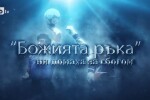 bTV Репортерите: Божията ръка ни помаха за сбогом