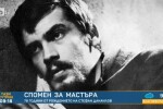 Спомен за Мастъра: 78 години от рождението на Стефан Данаилов (ВИДЕО)