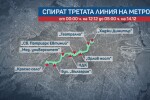 От полунощ спират движението по третата линия на столичното метро