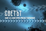 bTV Репортерите: Светът на 1,5 метра разстояние