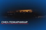 Смел пожарникар е предотвратил смъртоносна авария с цистерните в Борово