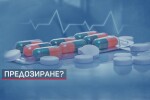 Предозиране: Отчетен е сериозен ръст в употребата на антибиотици